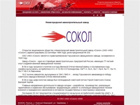 Нижегородский авиастроительный завод «Сокол»