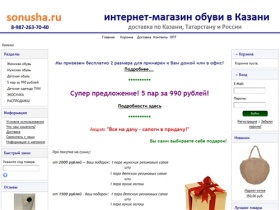 Модная обувь в Казани, Интернет-магазин sonusha.ru, Женские, мужские и детские