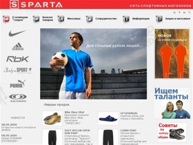 Спарта – магазины Sparta в г. Пермь. Nike, Adidas, Reebok, Bosco Sport (Боско), Salomon. Экипировочный центр.