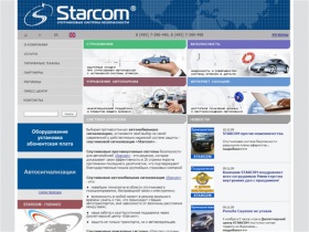 Starcom. Спутниковая автосигнализация, cпутниковые охранные системы, cпутниковая