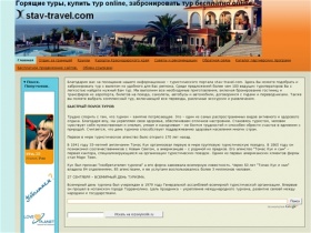 Купить тур бесплатное бронирование быстрый поиск туров. - stav-travel.com