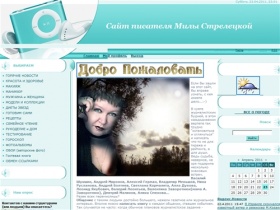 Сайт писателя - Главная страница  Сайт писателя - WWW.streleckaya.ru