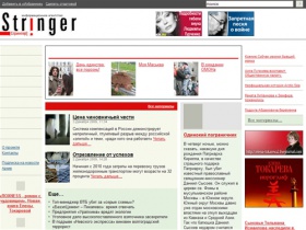Stringer — информационное агентство