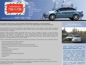 Официальный сайт ТАКСИ ВОСТОК (Москва) 730-1-730 Заказ такси в Москве.