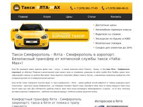 Служба Taxi-Yaltamax.Ru - это современное крымское такси, которое оказывает услуги по трансферу из аэропорта Симферополя по всему крымскому полуострову. Фиксированные цены и новейший автомобильный парк.
