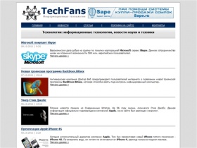 TechFans.Ru – Технологии: информационные технологии, новости науки и техники