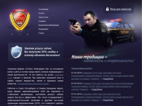 Охранная фирма Титан (охранное предприятие, ЧОП) - охрана и безопасность в Санкт-Петербурге (СПб)