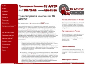 Транспортная компания Москвы ТК АСКОР, грузовые перевозки по Москве, Подмосковью