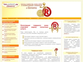 Регистрация товарного знака, патенты на изобретения, полезные модели и промышленные образцы - tm-patent.ru Товарные знаки и патенты