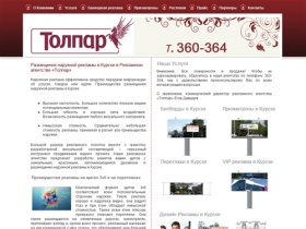 Рекламное Агентство Толпар в Курске. Наружная реклама в