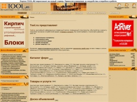 Строительство, ремонт и обустройство - профессиональный строительный портал TOOL.ru: строительные фирмы, строительные материалы, отделочные материалы