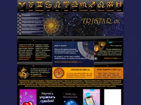 Все гороскопы - Гороскоп на каждый день, гороскоп на неделю 2008. Гороскоп на 2008 год. Зодиакальный гороскоп, влияние планет, 
