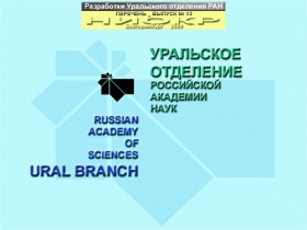 Начальная страница сайта Уральского отделения Российской Академии Наук.