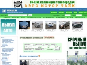 UsedCars.ru - выкуп авто, продажа подержанных авто, дорожные происшествия,