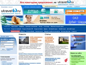 Туристический портал Utravel.ru - турфирмы и турагентства Екатеринбурга, туры из