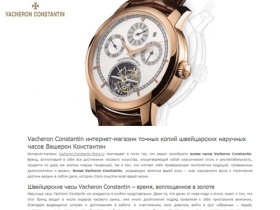 Vacheron Constantin store интернет магазин копий наручных часов Вашерон Константин. Купить точные реплики Vacheron в Москве.