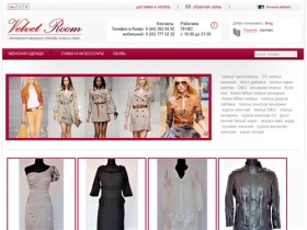 Магазин модной одежды Velvetroom - Интернет магазин одежды брендовая женская одежда сумки обувь мужская одежда Киев каталог одежды