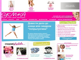 Женский сайт Умка - лучший сайт для женщин о волшебстве, красоте и любви