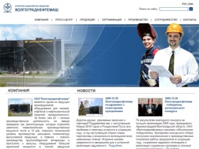 ОАО «Волгограднефтемаш» - оборудование для газовой, нефтяной и нефтехимической отраслей промышленности.
