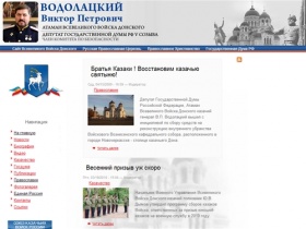 Официальный сайт депутата ГД РФ Водолацкого