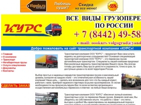 Грузоперевозки, перевозки и доставка
грузов, автоперевозки - транспортная
компания "КУРС" (Волгоград)