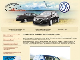 Отзывы автовладельцев Volkswagen Golf (Фольксваген Гольф)