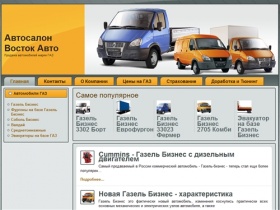Автосалон "Восток-Авто" продажа автомобилей ГАЗ