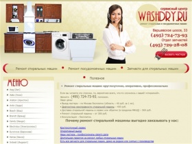 WashDry.ru - ремонт стиральных машин, ремонт посудомоечных машин, запчасти для