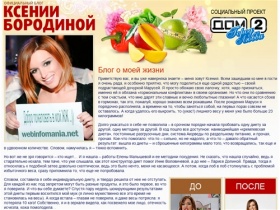 
		Официальный сайт и блог – диета Ксении Бородиной блог (дом2, блог как