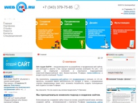 Веб студия ВебРФ - Разработка сайтов, дизайн, оптимизация и продвижение веб сайтов, поисковое продвижение сайта - Веб студия "ВебРФ", Екатеринбург