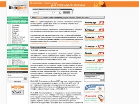 Хостинг-провайдер WebRider.ru - только качественные услуги платного бизнес-хостинга -> WebRider - идеальное решение для хостинга и электронной коммерции. Настоящий платный профессиональный московский бизнес-хостинг, работающий более 3-х лет.