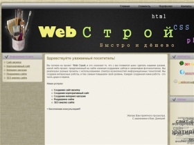 Web Строй - Создание сайтов, интернет-магазинов и поддержка сайтов - Web Строй -