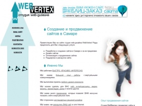 WebVertex - студия веб-дизайна | Оптимизация и продвижение сайтов Самара, разработка и создание сайтов в Самаре, поддержка и раскрутка сайта в Самаре, изготовление и дизайн сайтов Самара
