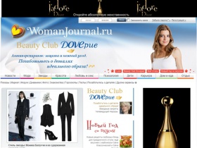 
	Женский журнал WomanJournal - мода, красота, здоровье, гороскопы, любовь,