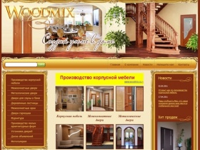 Компания Вудмикс - корпусная мебель, межкомнатные двери, металлические двери, деревянные лестницы, двери для бани и сауны, межкомнатные арки