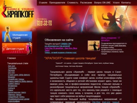Школа танцев "Храпкоff" в Санкт-Петербурге (812) 9220015 - студия
