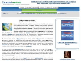 zarabotai-na-forex.ru - бесплатные сигналы, скачать советники, стратегии, скачать шаблоны, forex, скачать эксперты.