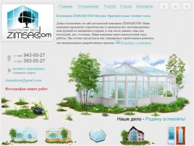 Зимние сады для Вас от компании ZIMSADCOM, строительство зимних садов
