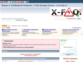 Форум о Свободной Энергии / Free Energy Forum - x-F.A.Q.ru