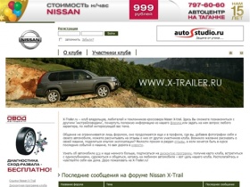 Клуб Nissan X-Trail. Форум Нисан Икс Трайл, продажа, новости и отзывы.