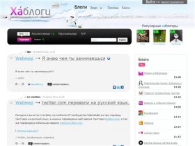 Хаблоги - первая блогосоциальная сеть Хабаровска