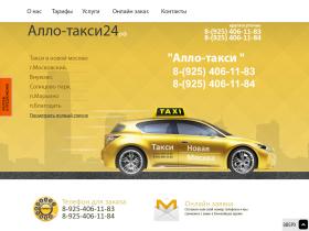Алло-такси города Московский - это недорогое такси по эконом ценам которое работает круглосуточно и без выходных, вызов и подача машины осуществляется бесплатно.Наши цены вас очень порадуют так как цены ниже чем у конкурентов.
