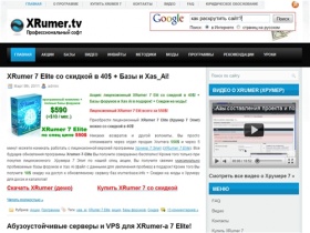 Скачать XRumer 7 Elite (Хрумер) - профессиональный софт для СЕО.