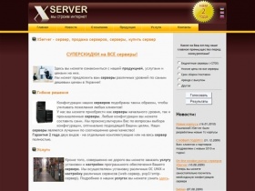 Компания XServer - сервер, купить сервер, продажа серверов, серверы