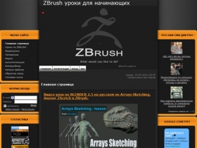 уроки и туториалы по ZBrush - Главная страница